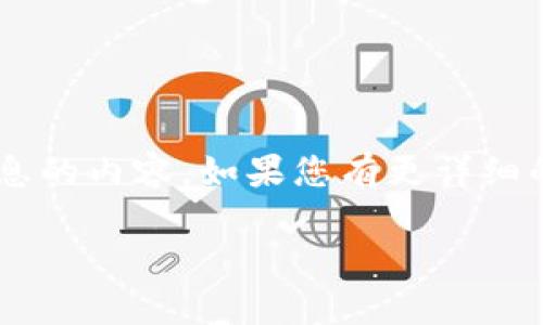 似乎您的问题有点模糊，但我可以为您提供有关小狐钱包及其关联信息的内容。如果您有更详细的要求或具体问题，请告知我。以下是关于小狐钱包的一个框架性内容：

小狐钱包是上市公司吗？深度解析其背后故事