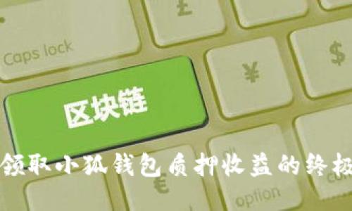 轻松领取小狐钱包质押收益的终极指南