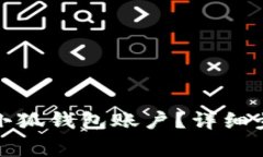 如何快速删除小狐钱包账