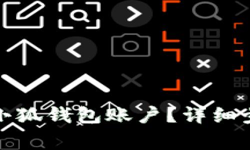 如何快速删除小狐钱包账户？详细步骤与注意事项