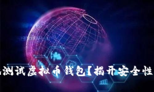 如何安全有效地测试虚拟币钱包？揭开安全性与功能性的平衡