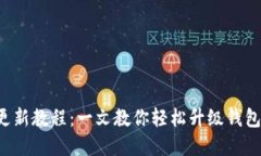 小狐钱包版本更新教程：