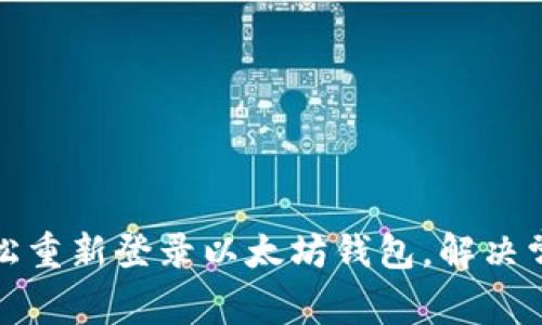 如何轻松重新登录以太坊钱包，解决常见问题