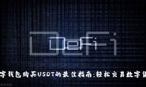 数字钱包购买USDT的最佳指南：轻松交易数字货币