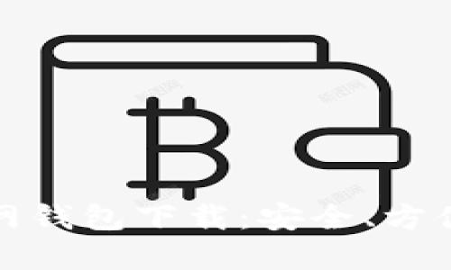 ### 最新以太坊官网钱包下载:安全、方便的数字资产管理之选