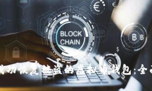 如何成功恢复被盗的虚拟币钱包：全面指南