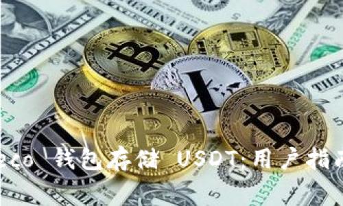 如何安全使用 Heco 钱包存储 USDT：用户指南与常见问题解答