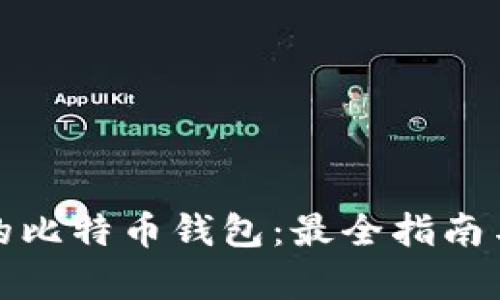 如何选择安全的比特币钱包：最全指南与用户痛点解答