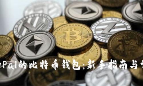 如何下载PayPal的比特币钱包：新手指南与常见问题解答