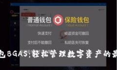 小狐钱包BGAS：轻松管理数