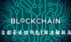 虚拟币平台能否追踪钱包