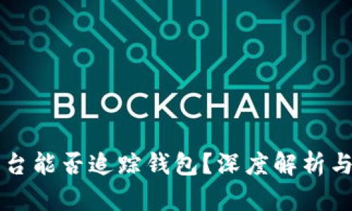 虚拟币平台能否追踪钱包？深度解析与实用指南