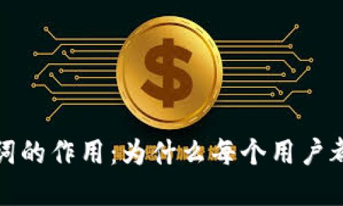 小狐钱包助记词的作用：为什么每个用户都应充分了解它