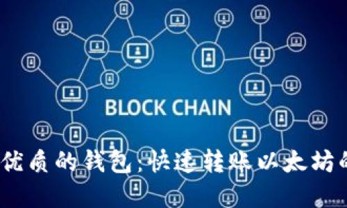 2023年最优质的钱包：快速转账以太坊的最佳选择