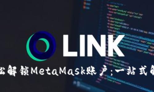 如何轻松解锁MetaMask账户：一站式解决方案