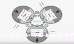 比特币脑钱包软件：如何