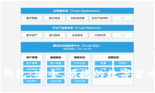 比特币HD钱包：安全、便捷的数字货币存储方案