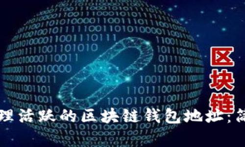 如何找到和管理活跃的区块链钱包地址：简单易懂的指南