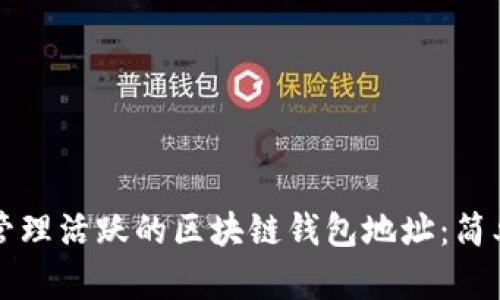如何找到和管理活跃的区块链钱包地址：简单易懂的指南