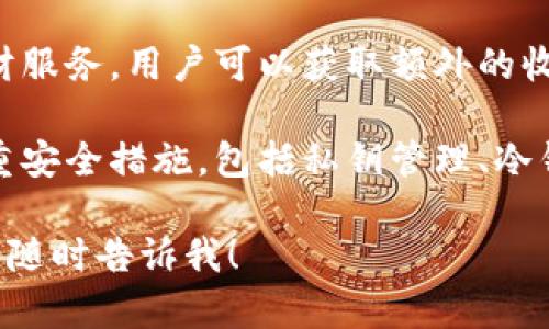 小狐钱包是一款综合性的数字资产管理平台，用户可以在上面使用多种金融服务。以下是一些主要功能和适用平台：

1. **加密货币交易**：用户可以在小狐钱包中进行各种加密货币的交易，如比特币、以太坊等。

2. **钱包功能**：提供安全的数字货币存储功能，用户可以随时查看和管理自己的数字资产。

3. **跨链转账**：支持多种区块链的资产转移，方便用户进行不同资产之间的互换。

4. **DApp应用**：用户可以通过小狐钱包访问各种去中心化应用，参与DeFi、NFT等项目。

5. **理财产品**：提供一些数字资产的理财服务，用户可以获取额外的收益。

6. **安全保障**：小狐钱包通常会采取多重安全措施，包括私钥管理、冷钱包存储等，以保障用户资产的安全。

如果您有具体需求或者想了解更多细节，请随时告诉我！