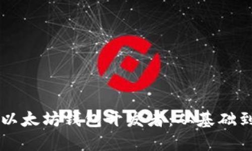 成为一名成功的以太坊钱包开发者：从基础到实战的全面指南