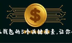 如何轻松掌握小狐钱包的