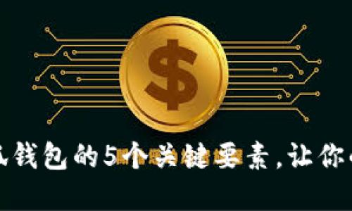 如何轻松掌握小狐钱包的5个关键要素，让你的数字生活更顺畅