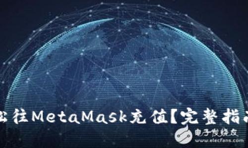 如何轻松往MetaMask充值？完整指南与技巧