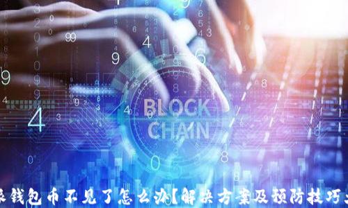 
比特派钱包币不见了怎么办？解决方案及预防技巧大揭秘