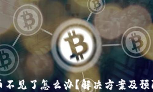 
比特派钱包币不见了怎么办？解决方案及预防技巧大揭秘