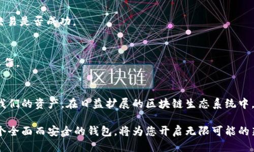   以太坊钱包使用指南：如何安全便捷地获取与管理 / 

 guanjianci 以太坊钱包, 区块链技术, 数字货币, 钱包安全 /guanjianci 

前言：以太坊钱包的重要性
在数字货币的世界中，以太坊作为一种流行的区块链平台，吸引了大量的用户和投资者。因此，了解以太坊钱包的使用和管理变得尤为重要。无论你是新手还是经验丰富的投资者，拥有一个安全、可靠的钱包都是必要的。这不仅仅是为了保存你的以太坊（ETH），也是为了参与去中心化应用（DApps）和智能合约等生态系统。

什么是以太坊钱包？
以太坊钱包是一个存储和管理以太坊和其他基于以太坊区块链的代币（如ERC-20代币）的工具。它通过私钥和公钥的机制，确保用户的资产安全。不同于传统银行账户，以太坊钱包赋予用户完全的控制权，用户可以随时随地管理自己的资金。

如何获取以太坊钱包
获取以太坊钱包的方法主要有以下几种：

h41.下载钱包应用/h4
市面上有很多以太坊钱包的应用程序，你可以在手机应用商店或官方网站下载。常见的钱包包括MetaMask、Trust Wallet及Coinbase Wallet。这些钱包通常会提供用户友好的界面和便捷的功能，适合新手使用。

h42.使用硬件钱包/h4
如果你的安全需求更高，可以考虑使用硬件钱包，如Ledger Nano S或Trezor。这些设备将私钥保存在离线状态，能有效防止黑客攻击。不过，市面上的硬件钱包通常价格较高，适合存放大量资产的用户。

h43.创建纸质钱包/h4
纸质钱包是一种离线存储方式，用户可以将自己的公钥和私钥打印在纸上。这种方法完全不依赖于网络，安全性高。但是，用户需要妥善保存纸质钱包，防止丢失或被损坏。

如何安全使用以太坊钱包
安全是使用以太坊钱包时最重要的考虑因素之一。以下是一些安全使用以太坊钱包的建议：

h41.选择可靠的钱包provider/h4
确保所选择的钱包服务商具有良好声誉，并具备强大的安全措施，如加密技术和双重身份验证（2FA）等。要避免使用未知来源或不可靠的钱包应用，这可能会导致资产损失。

h42.定期备份你的钱包/h4
在创建以太坊钱包时，通常会生成一个恢复种子短语（recovery phrase），这个短语是恢复钱包的唯一凭证。务必将其安全保存，建议以纸质形式备份，并放置在安全的地方。

h43.避免共享你的私钥/h4
私钥是访问和管理你钱包的唯一凭证。绝不要在任何情况下与他人分享你的私钥或恢复短语，包括团队或客服人员。此举会使你的资产处于极大风险之中。

如何向以太坊钱包充值
为以太坊钱包充值相对简单。你可以从交易所购买以太坊并转账至自己的钱包。过程如下：

h41.选择一个交易所/h4
选择一个获得监管并有良好声誉的交易所，如Coinbase、Binance或Huobi。注册并验证账户后，你将能够购置以太坊。

h42.购买以太坊/h4
在交易所上，将法定货币（如人民币、美元等）兑换为以太坊。注意交易所的手续费，选择合适的交易对和合适的时间进行购买以增加盈利潜力。

h43.转账到你的钱包/h4
购买完成后，你可以选择将以太坊转账到你的个人钱包。只需复制你的钱包地址，粘贴到交易所的提币地址栏中，确认无误后发起转账。在确认交易后，等待区块链网络处理，最终以太坊将安全发送至你的钱包。

以太坊钱包常见问题解答
在使用以太坊钱包的过程中，用户可能会遇到各种问题。以下是一些常见问题及其解答：

h41.我忘记了我的钱包密码怎么办？/h4
如果你忘记了钱包密码，通常可以通过“忘记密码”选项进行重置。大部分钱包会要求用到恢复短语，但若没有，你可能会失去访问权。

h42.如何确认交易是否成功？/h4
在以太坊网络上，你能通过区块浏览器（如Etherscan）查询自己的钱包地址，查看资金变动和交易状态。通过交易哈希，也能确认具体的交易是否成功。

h43.我是否需要支付交易手续费？/h4
是的，转账以太坊至其他钱包时会产生交易手续费。这笔费用通常会依据网络拥堵程度而变化，建议用户在网络状况较好的情况下进行操作。

结语：以太坊钱包使用倡导安全与智慧
拥有以太坊钱包并非一项简单的任务，它涉及到安全性、便捷性和管理能力的综合考量。我们必须要认真对待钱包安全，加倍小心地保护我们的资产。在日益扩展的区块链生态系统中，积极学习和实践将助你更好地把握这一崭新的数字时代。

希望这篇指南能够为你一路向前提供灵感与帮助，无论你是投资者、开发者还是对区块链感兴趣的观众。以太坊作为未来的基础设施，一个全面而安全的钱包，将为您开启无限可能的新世界。