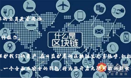   以太坊钱包使用指南：如何安全便捷地获取与管理 / 

 guanjianci 以太坊钱包, 区块链技术, 数字货币, 钱包安全 /guanjianci 

前言：以太坊钱包的重要性
在数字货币的世界中，以太坊作为一种流行的区块链平台，吸引了大量的用户和投资者。因此，了解以太坊钱包的使用和管理变得尤为重要。无论你是新手还是经验丰富的投资者，拥有一个安全、可靠的钱包都是必要的。这不仅仅是为了保存你的以太坊（ETH），也是为了参与去中心化应用（DApps）和智能合约等生态系统。

什么是以太坊钱包？
以太坊钱包是一个存储和管理以太坊和其他基于以太坊区块链的代币（如ERC-20代币）的工具。它通过私钥和公钥的机制，确保用户的资产安全。不同于传统银行账户，以太坊钱包赋予用户完全的控制权，用户可以随时随地管理自己的资金。

如何获取以太坊钱包
获取以太坊钱包的方法主要有以下几种：

h41.下载钱包应用/h4
市面上有很多以太坊钱包的应用程序，你可以在手机应用商店或官方网站下载。常见的钱包包括MetaMask、Trust Wallet及Coinbase Wallet。这些钱包通常会提供用户友好的界面和便捷的功能，适合新手使用。

h42.使用硬件钱包/h4
如果你的安全需求更高，可以考虑使用硬件钱包，如Ledger Nano S或Trezor。这些设备将私钥保存在离线状态，能有效防止黑客攻击。不过，市面上的硬件钱包通常价格较高，适合存放大量资产的用户。

h43.创建纸质钱包/h4
纸质钱包是一种离线存储方式，用户可以将自己的公钥和私钥打印在纸上。这种方法完全不依赖于网络，安全性高。但是，用户需要妥善保存纸质钱包，防止丢失或被损坏。

如何安全使用以太坊钱包
安全是使用以太坊钱包时最重要的考虑因素之一。以下是一些安全使用以太坊钱包的建议：

h41.选择可靠的钱包provider/h4
确保所选择的钱包服务商具有良好声誉，并具备强大的安全措施，如加密技术和双重身份验证（2FA）等。要避免使用未知来源或不可靠的钱包应用，这可能会导致资产损失。

h42.定期备份你的钱包/h4
在创建以太坊钱包时，通常会生成一个恢复种子短语（recovery phrase），这个短语是恢复钱包的唯一凭证。务必将其安全保存，建议以纸质形式备份，并放置在安全的地方。

h43.避免共享你的私钥/h4
私钥是访问和管理你钱包的唯一凭证。绝不要在任何情况下与他人分享你的私钥或恢复短语，包括团队或客服人员。此举会使你的资产处于极大风险之中。

如何向以太坊钱包充值
为以太坊钱包充值相对简单。你可以从交易所购买以太坊并转账至自己的钱包。过程如下：

h41.选择一个交易所/h4
选择一个获得监管并有良好声誉的交易所，如Coinbase、Binance或Huobi。注册并验证账户后，你将能够购置以太坊。

h42.购买以太坊/h4
在交易所上，将法定货币（如人民币、美元等）兑换为以太坊。注意交易所的手续费，选择合适的交易对和合适的时间进行购买以增加盈利潜力。

h43.转账到你的钱包/h4
购买完成后，你可以选择将以太坊转账到你的个人钱包。只需复制你的钱包地址，粘贴到交易所的提币地址栏中，确认无误后发起转账。在确认交易后，等待区块链网络处理，最终以太坊将安全发送至你的钱包。

以太坊钱包常见问题解答
在使用以太坊钱包的过程中，用户可能会遇到各种问题。以下是一些常见问题及其解答：

h41.我忘记了我的钱包密码怎么办？/h4
如果你忘记了钱包密码，通常可以通过“忘记密码”选项进行重置。大部分钱包会要求用到恢复短语，但若没有，你可能会失去访问权。

h42.如何确认交易是否成功？/h4
在以太坊网络上，你能通过区块浏览器（如Etherscan）查询自己的钱包地址，查看资金变动和交易状态。通过交易哈希，也能确认具体的交易是否成功。

h43.我是否需要支付交易手续费？/h4
是的，转账以太坊至其他钱包时会产生交易手续费。这笔费用通常会依据网络拥堵程度而变化，建议用户在网络状况较好的情况下进行操作。

结语：以太坊钱包使用倡导安全与智慧
拥有以太坊钱包并非一项简单的任务，它涉及到安全性、便捷性和管理能力的综合考量。我们必须要认真对待钱包安全，加倍小心地保护我们的资产。在日益扩展的区块链生态系统中，积极学习和实践将助你更好地把握这一崭新的数字时代。

希望这篇指南能够为你一路向前提供灵感与帮助，无论你是投资者、开发者还是对区块链感兴趣的观众。以太坊作为未来的基础设施，一个全面而安全的钱包，将为您开启无限可能的新世界。