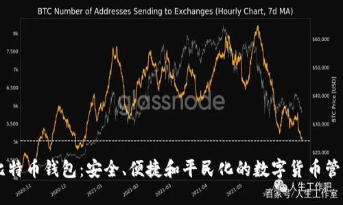 币姐比特币钱包：安全、便捷和平民化的数字货币管理方案