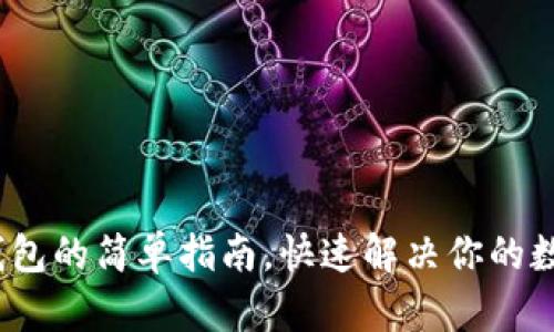 手机找到USDT钱包的简单指南，快速解决你的数字货币安全疑虑