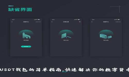 手机找到USDT钱包的简单指南，快速解决你的数字货币安全疑虑