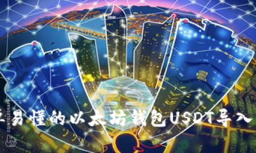 简单易懂的以太坊钱包USDT导入指南