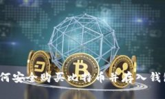 如何安全购买比特币并存