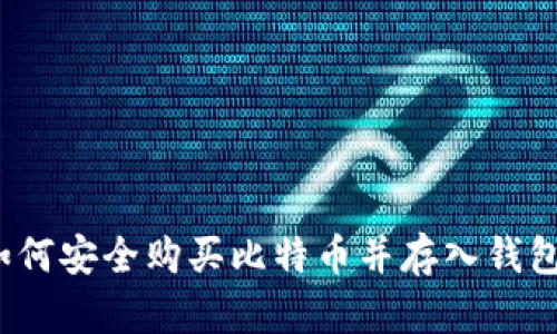 如何安全购买比特币并存入钱包？