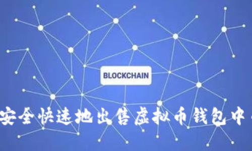 如何安全快速地出售虚拟币钱包中币种？