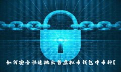 如何安全快速地出售虚拟