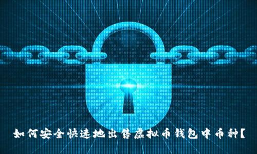如何安全快速地出售虚拟币钱包中币种？