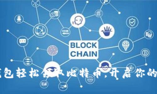 如何通过QQ钱包轻松领取比特币，开启你的数字货币之旅