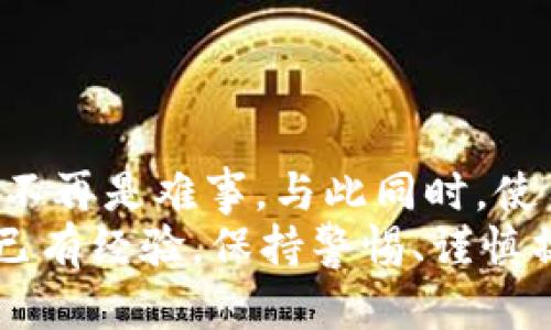 bianji小狐狸钱包如何添加USDT？详解步骤与技巧/bianji  

小狐狸钱包, USDT, 添加, 钱包使用指南/guanjianci  

## 内容大纲  

1. **引言**  
   - 简介小狐狸钱包与加密货币的关系  
   - USDT的基本概念与重要性  

2. **小狐狸钱包概述**  
   - 小狐狸钱包的主要功能  
   - 为什么选择小狐狸钱包  
   - 安全性与用户体验  

3. **USDT简介**  
   - USDT的特点与优势  
   - USDT在加密货币交易中的作用  

4. **准备工作**  
   - 下载与安装小狐狸钱包  
   - 创建或导入钱包  

5. **如何添加USDT**  
   - 步骤1：打开小狐狸钱包  
   - 步骤2：选择