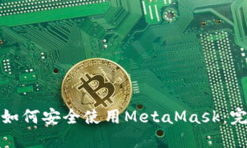 在中国如何安全使用MetaMask：完整指南