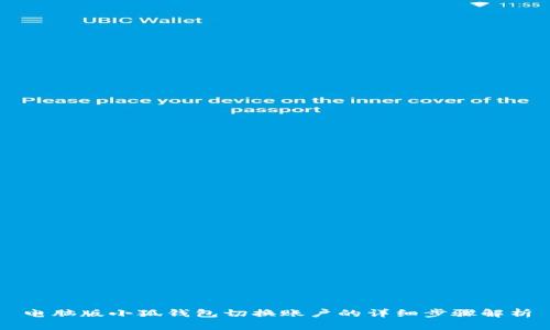 电脑版小狐钱包切换账户的详细步骤解析