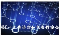 火小狐钱包安全吗？一文