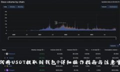 如何将USDT提取到钱包?详细