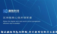   了解区块链钱包的限制：