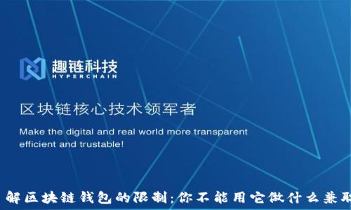 了解区块链钱包的限制:你不能用它做什么兼职?