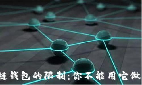   
了解区块链钱包的限制：你不能用它做什么兼职？